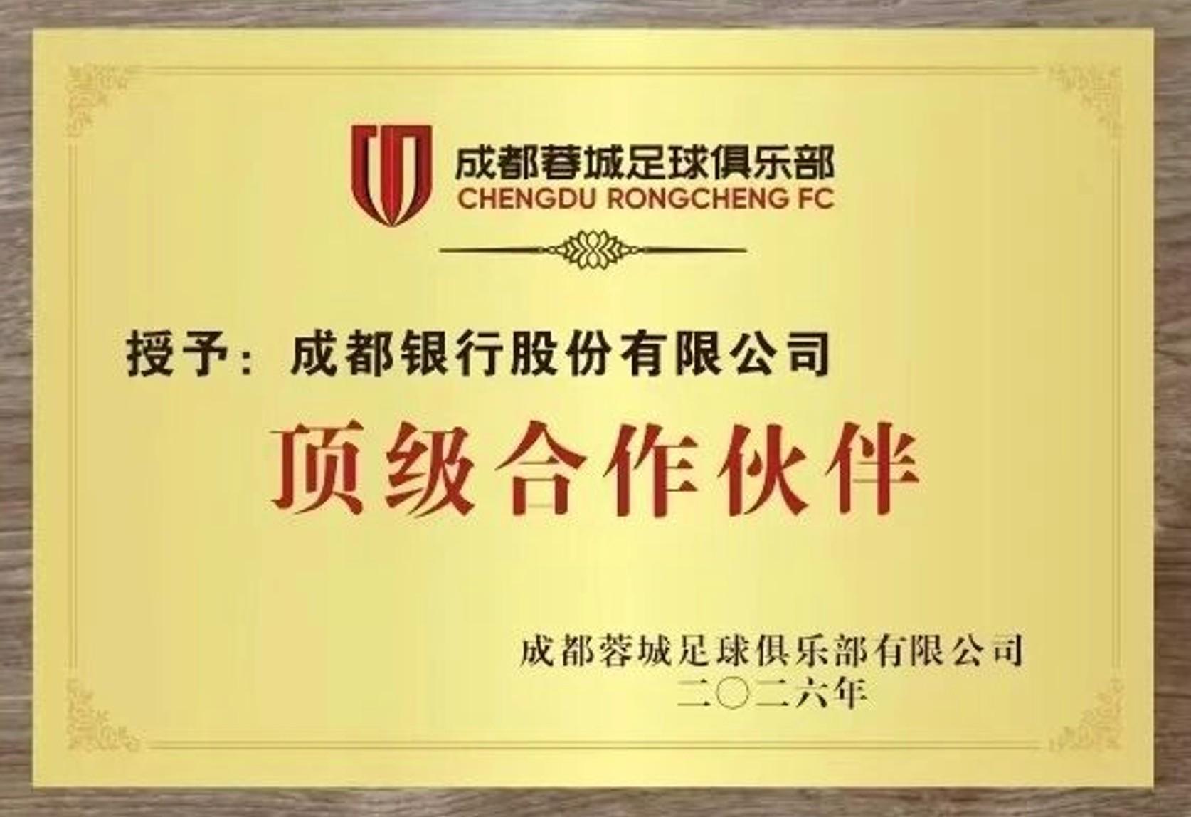 星空体育下载app-官方：成都银行成为成都蓉城的顶级合作伙伴